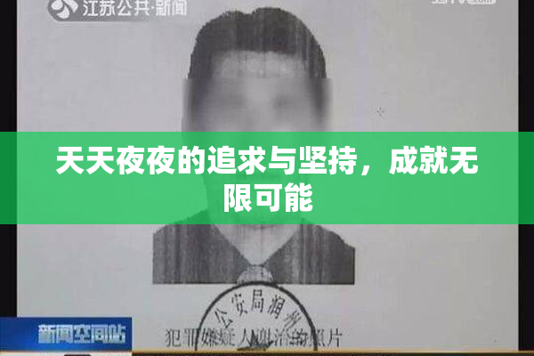 天天夜夜的追求与坚持，成就无限可能
