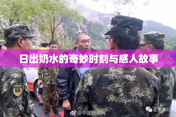 日出奶水的奇妙时刻与感人故事