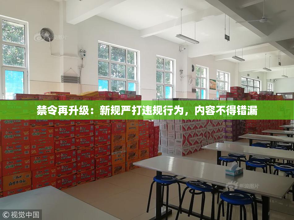 禁令再升级：新规严打违规行为，内容不得错漏