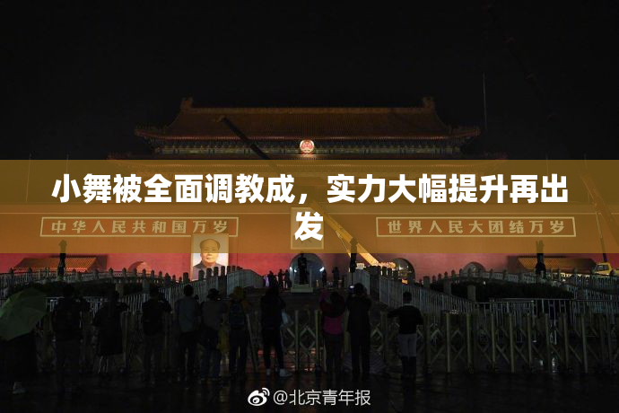 小舞被全面调教成，实力大幅提升再出发