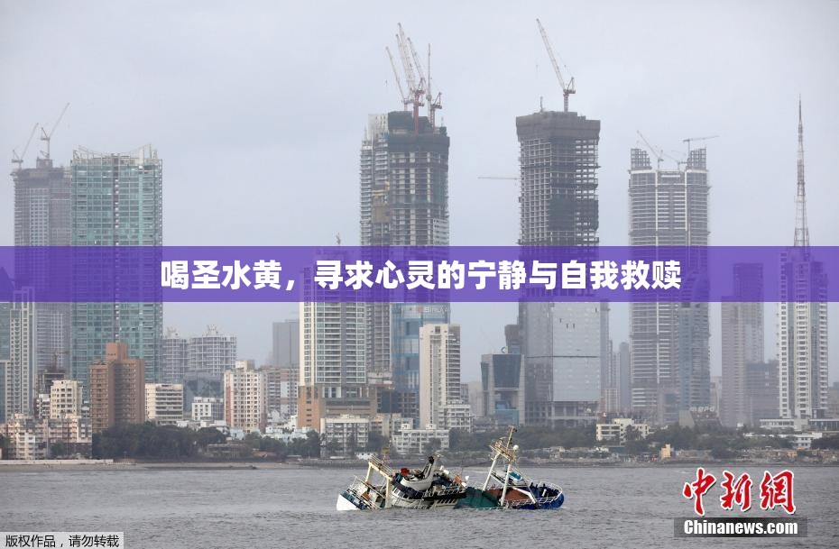 喝圣水黄，寻求心灵的宁静与自我救赎
