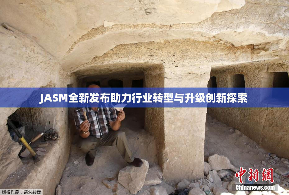 JASM全新发布助力行业转型与升级创新探索