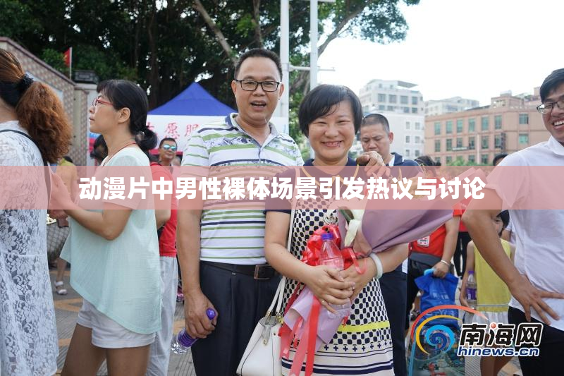 动漫片中男性裸体场景引发热议与讨论