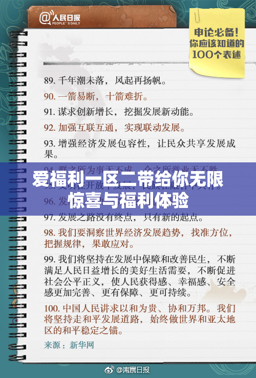 爱福利一区二带给你无限惊喜与福利体验