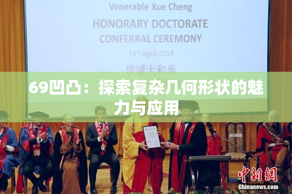 69凹凸：探索复杂几何形状的魅力与应用
