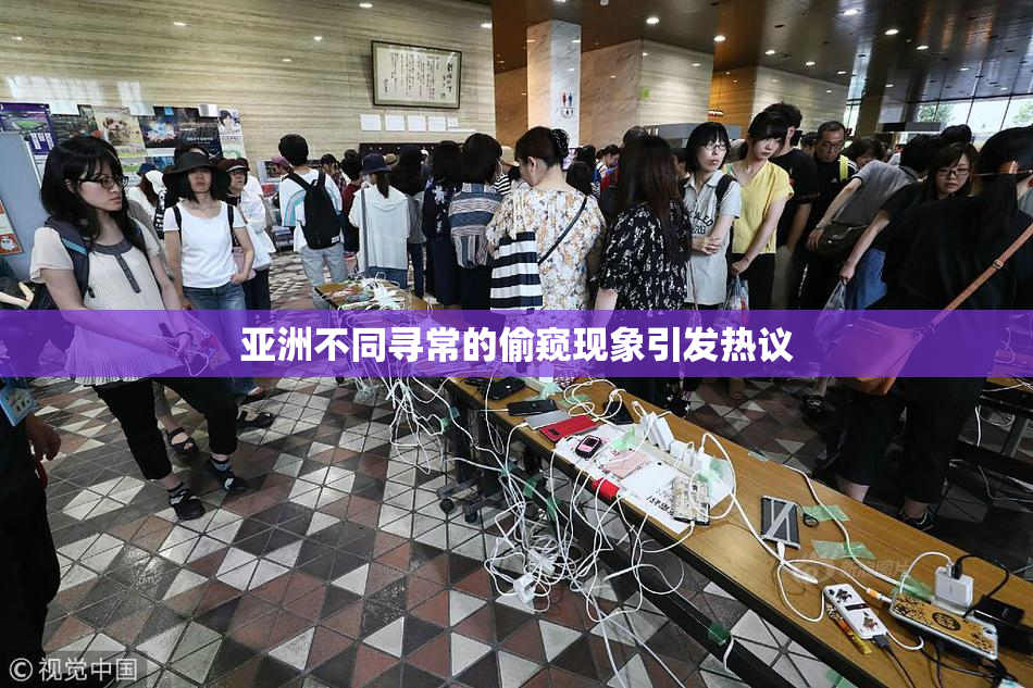 亚洲不同寻常的偷窥现象引发热议