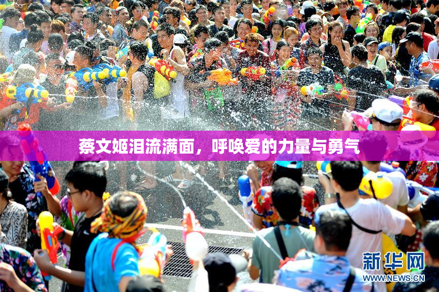 蔡文姬泪流满面，呼唤爱的力量与勇气