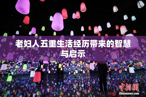 老妇人五重生活经历带来的智慧与启示