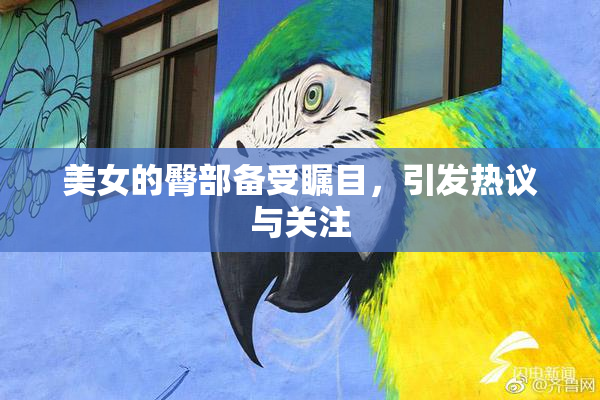美女的臀部备受瞩目，引发热议与关注