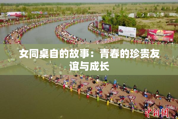 女同桌自的故事：青春的珍贵友谊与成长
