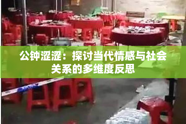 公钟涩涩：探讨当代情感与社会关系的多维度反思