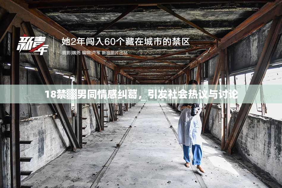 18禁▓男同情感纠葛，引发社会热议与讨论
