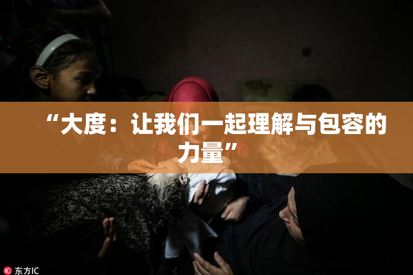 “大度：让我们一起理解与包容的力量”