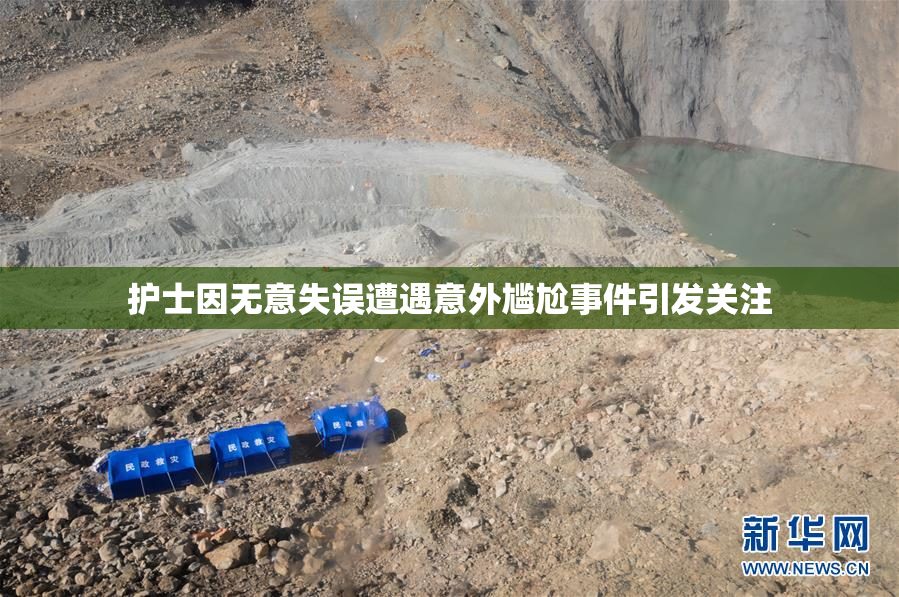 护士因无意失误遭遇意外尴尬事件引发关注