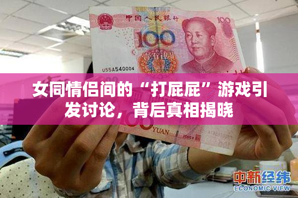 女同情侣间的“打屁屁”游戏引发讨论，背后真相揭晓