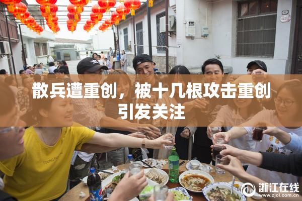 散兵遭重创，被十几根攻击重创引发关注