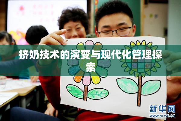 挤奶技术的演变与现代化管理探索
