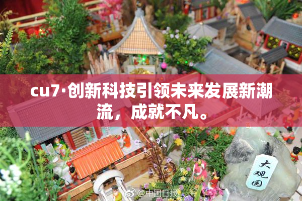 cu7·创新科技引领未来发展新潮流，成就不凡。