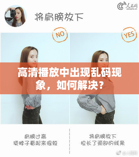 高清播放中出现乱码现象，如何解决？