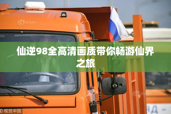 仙逆98全高清画质带你畅游仙界之旅