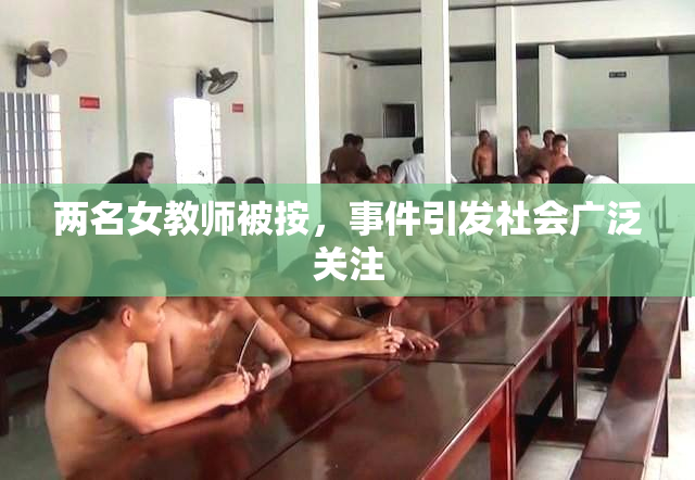 两名女教师被按，事件引发社会广泛关注