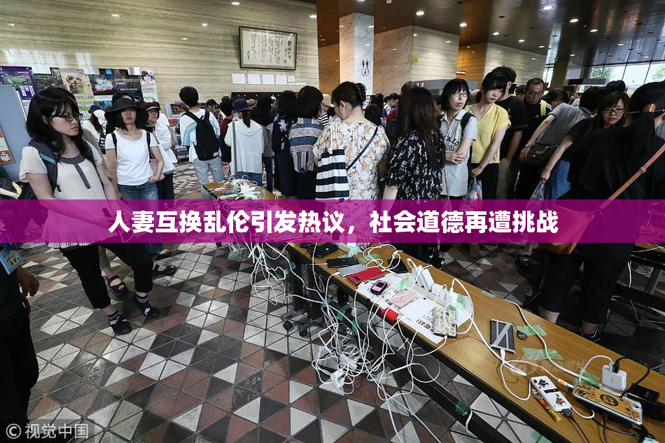 人妻互换乱伦引发热议，社会道德再遭挑战