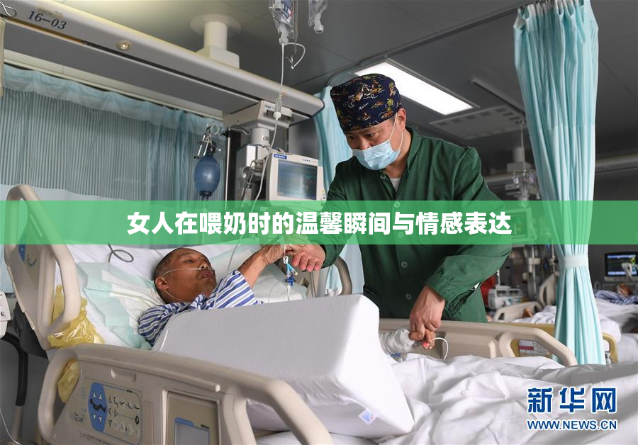 女人在喂奶时的温馨瞬间与情感表达