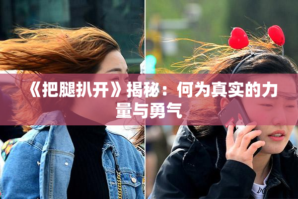 《把腿扒开》揭秘：何为真实的力量与勇气