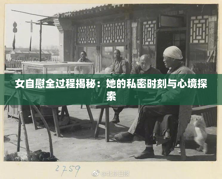 女自慰全过程揭秘：她的私密时刻与心境探索