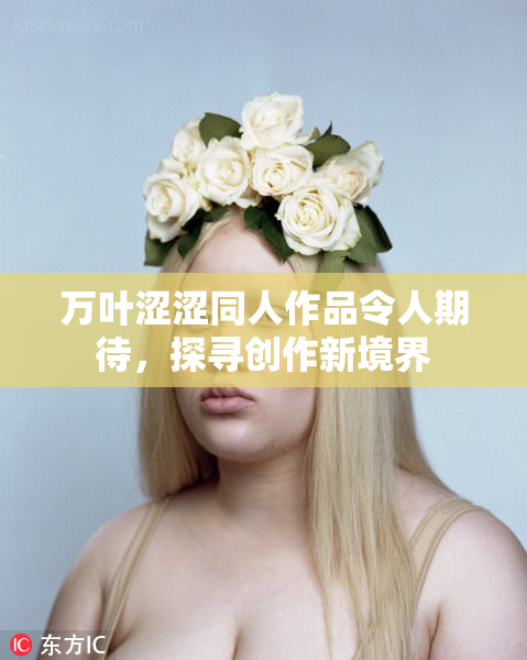 万叶涩涩同人作品令人期待，探寻创作新境界