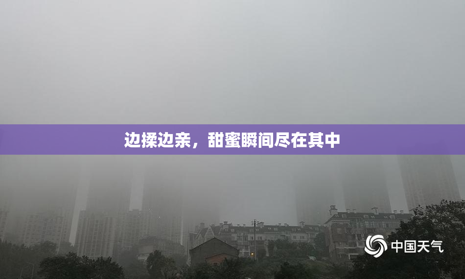 边揉边亲，甜蜜瞬间尽在其中