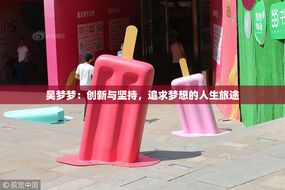 吴梦梦：创新与坚持，追求梦想的人生旅途