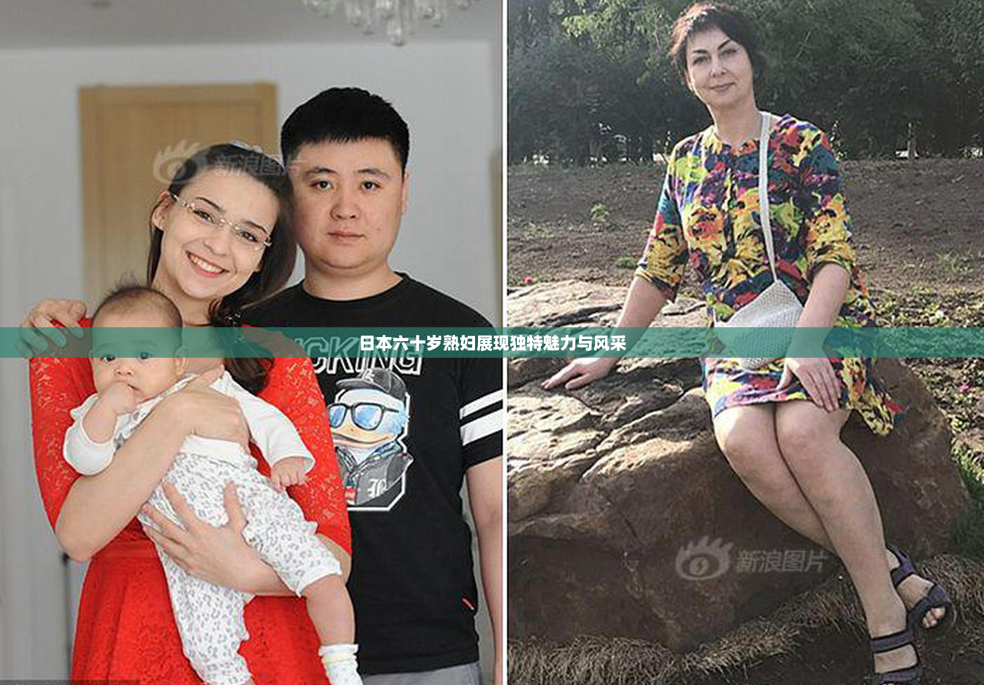 日本六十岁熟妇展现独特魅力与风采