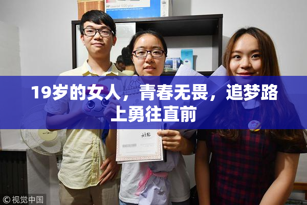 19岁的女人，青春无畏，追梦路上勇往直前