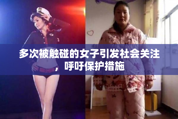 多次被触碰的女子引发社会关注，呼吁保护措施