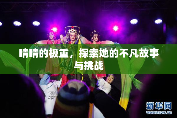 晴晴的极重，探索她的不凡故事与挑战