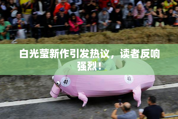 白光莹新作引发热议，读者反响强烈！