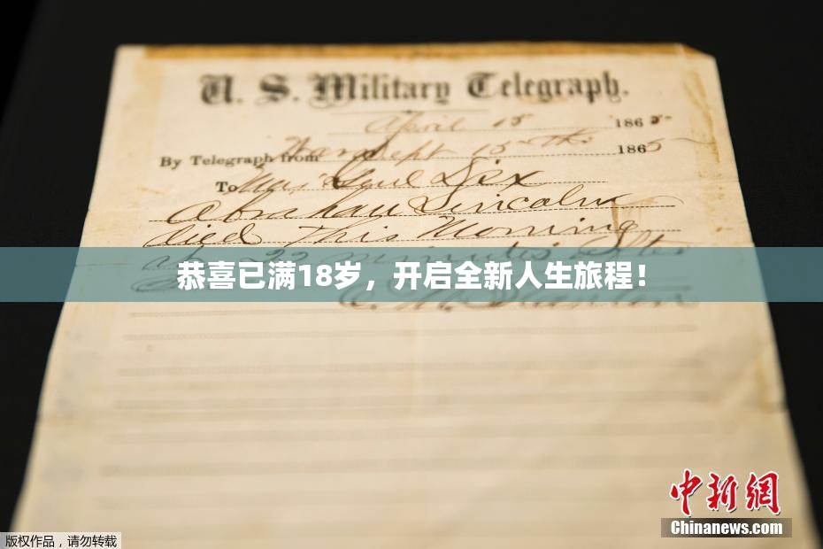 恭喜已满18岁，开启全新人生旅程！