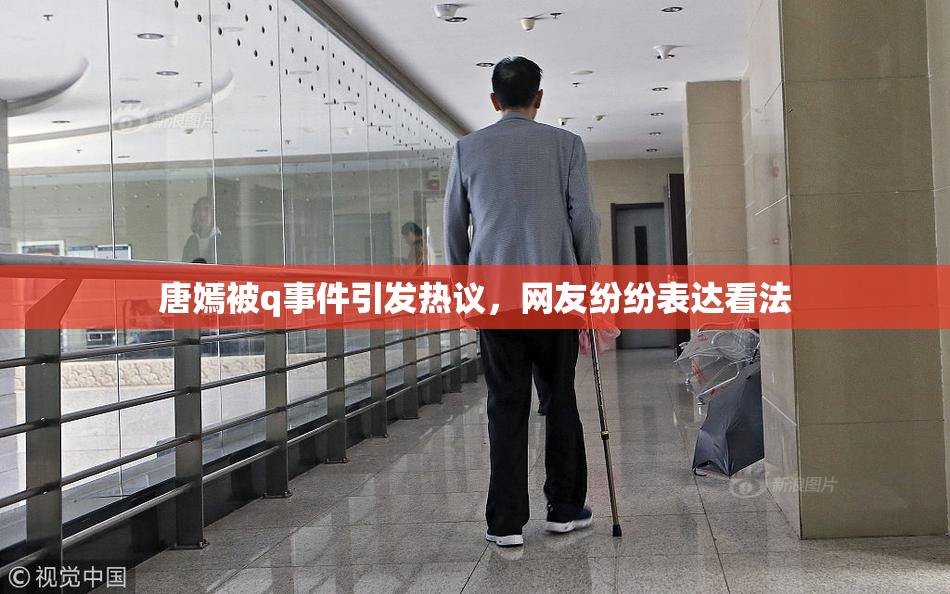 唐嫣被q事件引发热议，网友纷纷表达看法