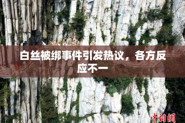 白丝被绑事件引发热议，各方反应不一