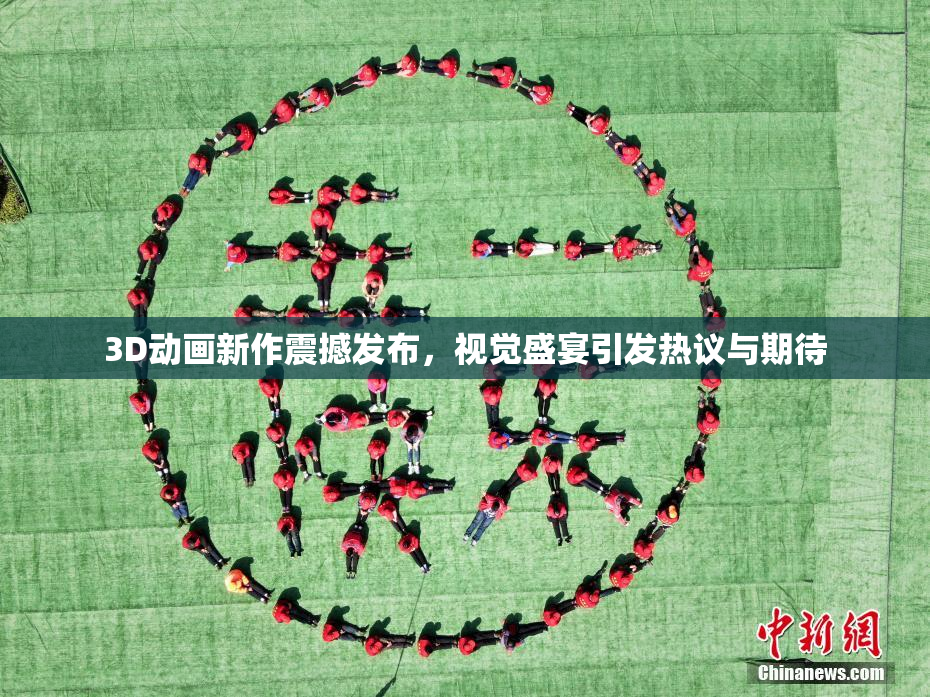 3D动画新作震撼发布，视觉盛宴引发热议与期待