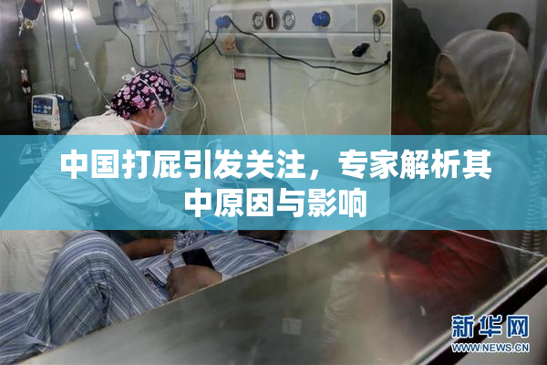 中国打屁引发关注，专家解析其中原因与影响