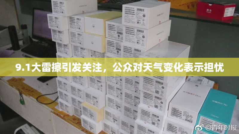 9.1大雷擦引发关注，公众对天气变化表示担忧