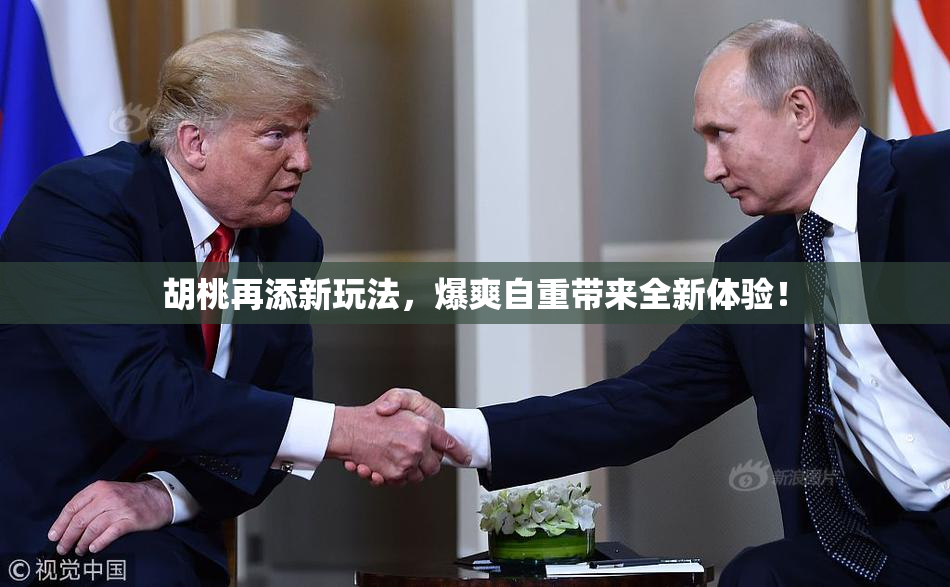 胡桃再添新玩法，爆爽自重带来全新体验！