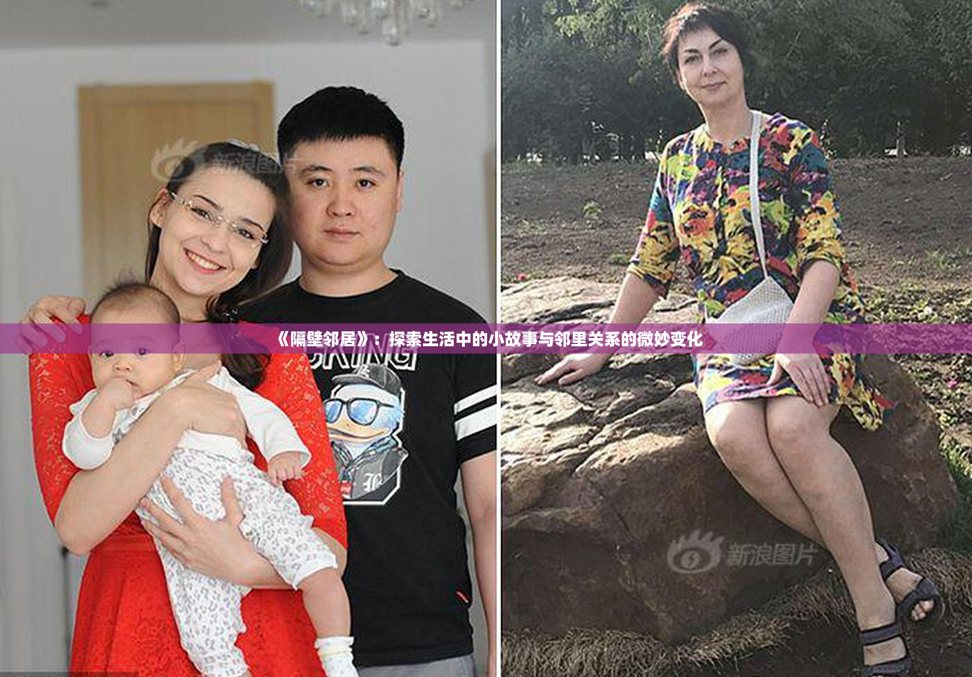 《隔壁邻居》：探索生活中的小故事与邻里关系的微妙变化