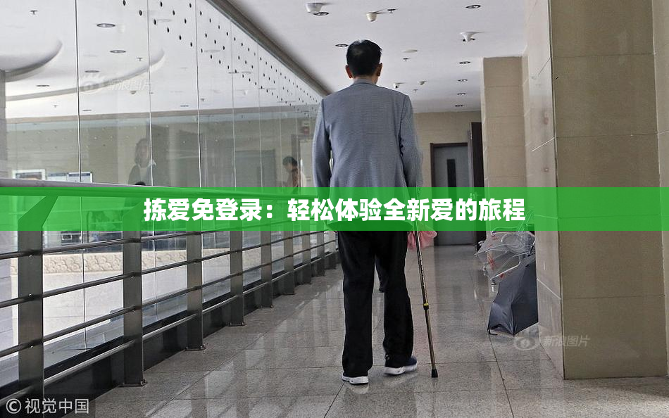 拣爱免登录：轻松体验全新爱的旅程