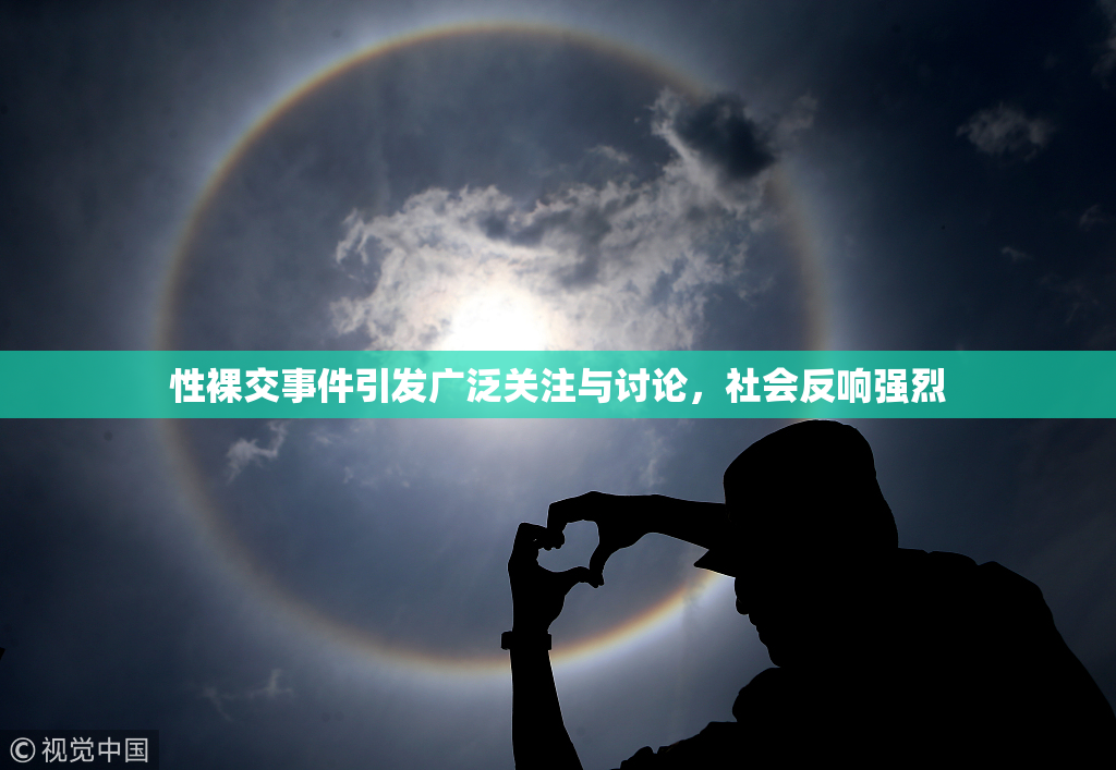 性裸交事件引发广泛关注与讨论，社会反响强烈