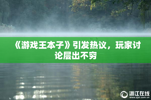 《游戏王本子》引发热议，玩家讨论层出不穷