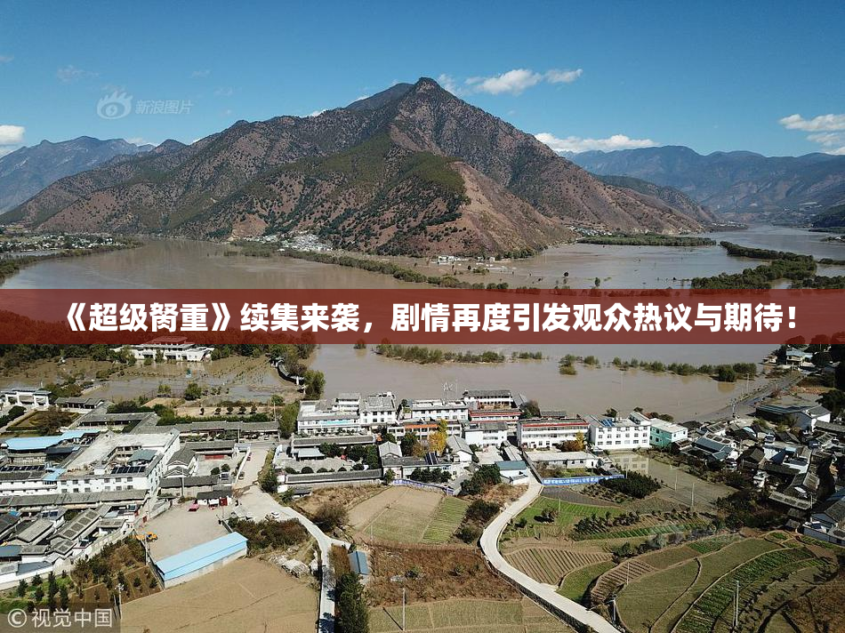 《超级胬重》续集来袭，剧情再度引发观众热议与期待！