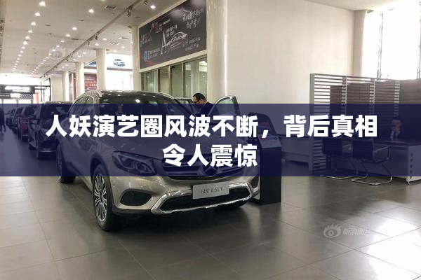 人妖演艺圈风波不断，背后真相令人震惊